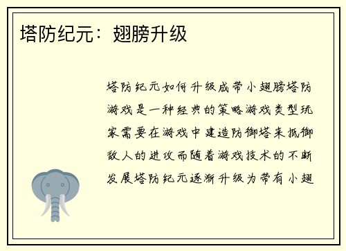 塔防纪元：翅膀升级