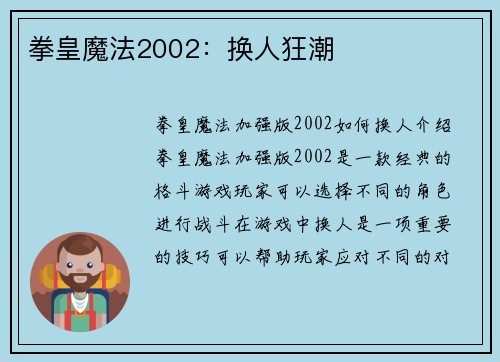 拳皇魔法2002：换人狂潮