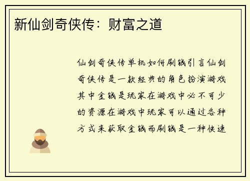 新仙剑奇侠传：财富之道