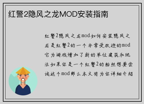 红警2隐风之龙MOD安装指南