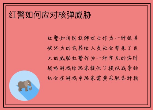 红警如何应对核弹威胁
