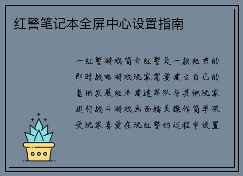 红警笔记本全屏中心设置指南