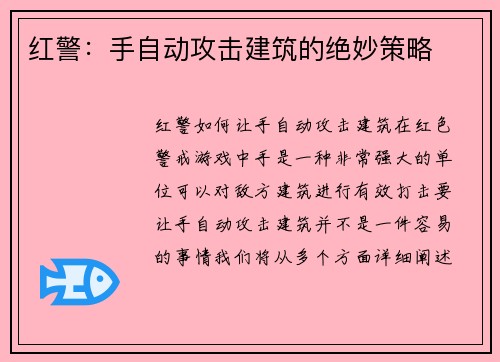 红警：手自动攻击建筑的绝妙策略