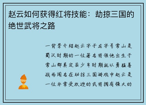 赵云如何获得红将技能：劫掠三国的绝世武将之路