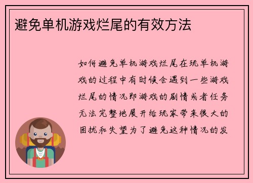 避免单机游戏烂尾的有效方法