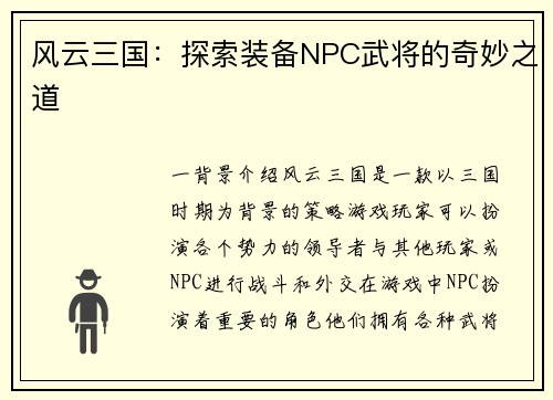 风云三国：探索装备NPC武将的奇妙之道