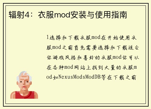 辐射4：衣服mod安装与使用指南