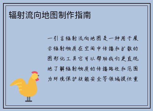辐射流向地图制作指南