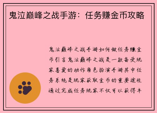 鬼泣巅峰之战手游：任务赚金币攻略