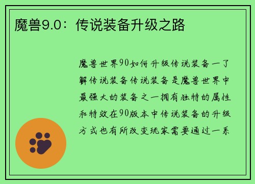 魔兽9.0：传说装备升级之路