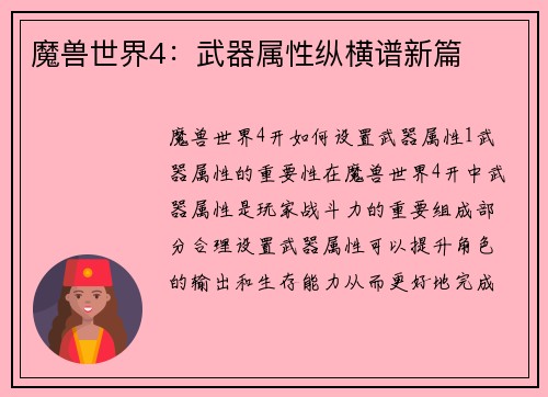 魔兽世界4：武器属性纵横谱新篇