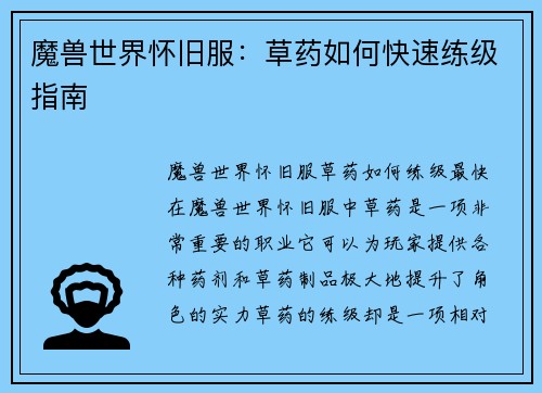 魔兽世界怀旧服：草药如何快速练级指南