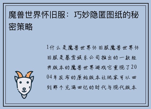 魔兽世界怀旧服：巧妙隐匿图纸的秘密策略