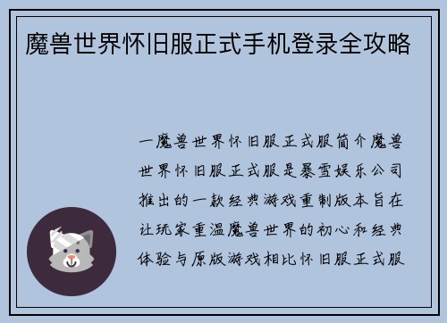 魔兽世界怀旧服正式手机登录全攻略