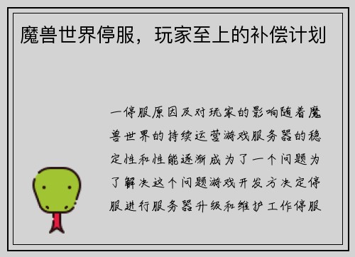 魔兽世界停服，玩家至上的补偿计划