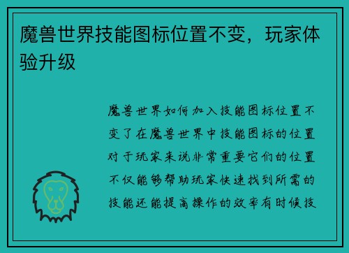 魔兽世界技能图标位置不变，玩家体验升级