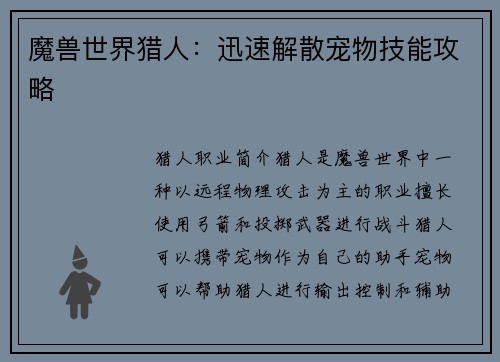 魔兽世界猎人：迅速解散宠物技能攻略