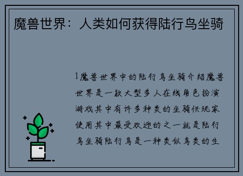魔兽世界：人类如何获得陆行鸟坐骑