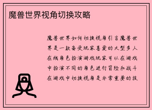 魔兽世界视角切换攻略