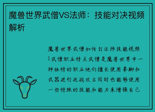 魔兽世界武僧VS法师：技能对决视频解析