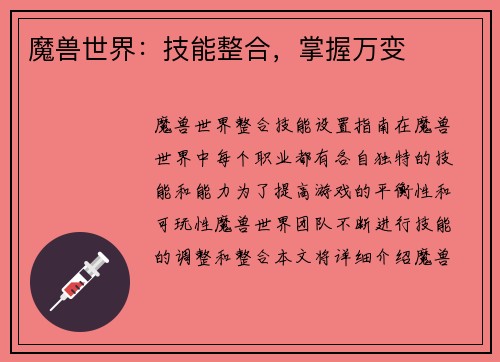 魔兽世界：技能整合，掌握万变