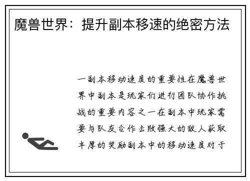 魔兽世界：提升副本移速的绝密方法
