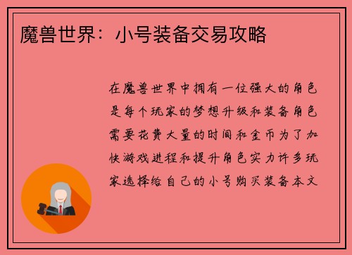 魔兽世界：小号装备交易攻略