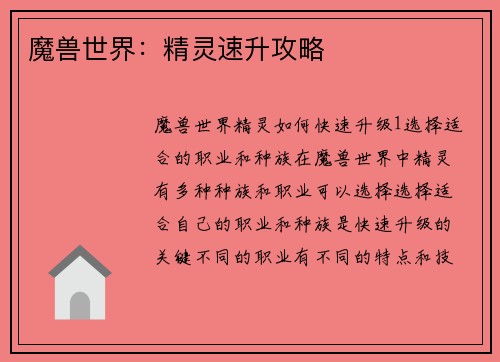 魔兽世界：精灵速升攻略