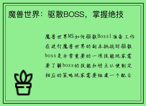 魔兽世界：驱散BOSS，掌握绝技