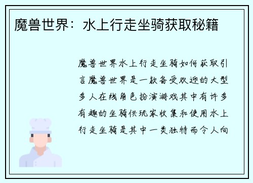 魔兽世界：水上行走坐骑获取秘籍