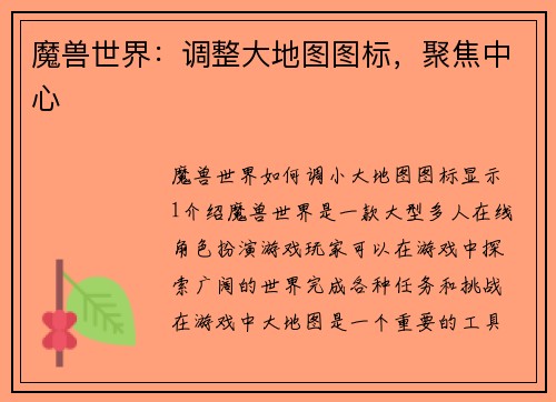 魔兽世界：调整大地图图标，聚焦中心