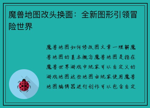 魔兽地图改头换面：全新图形引领冒险世界