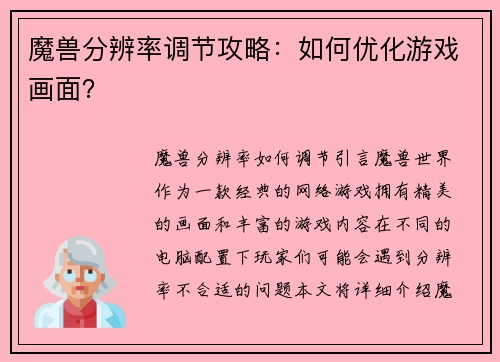 魔兽分辨率调节攻略：如何优化游戏画面？