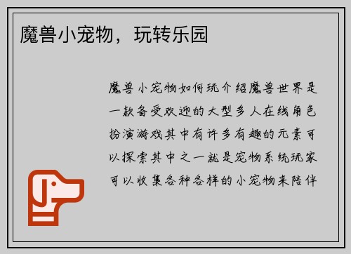 魔兽小宠物，玩转乐园