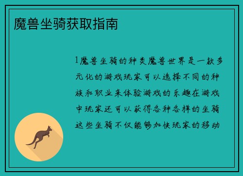 魔兽坐骑获取指南