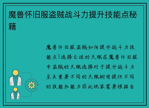 魔兽怀旧服盗贼战斗力提升技能点秘籍