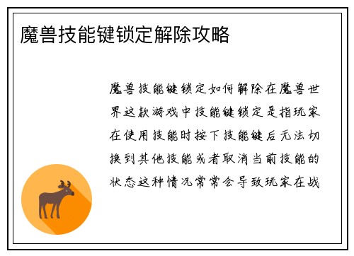 魔兽技能键锁定解除攻略