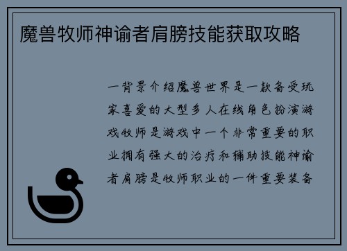 魔兽牧师神谕者肩膀技能获取攻略