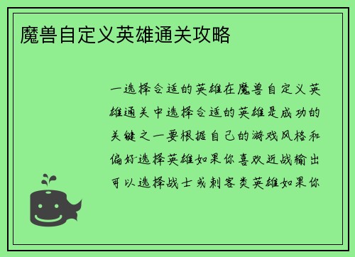 魔兽自定义英雄通关攻略