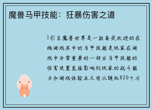 魔兽马甲技能：狂暴伤害之道