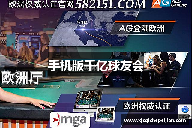手机版千亿球友会