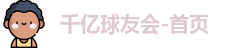 千亿球友会